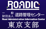 一般財団法人道路管理センター 東京支部